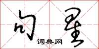 王冬龄句星草书怎么写