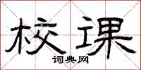 曾庆福校课隶书怎么写