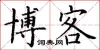 丁谦博客楷书怎么写