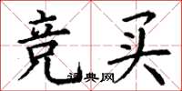 丁谦竞买楷书怎么写