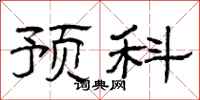 曾庆福预科隶书怎么写