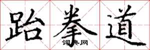 丁谦跆拳道楷书怎么写