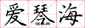 丁谦爱琴海楷书怎么写