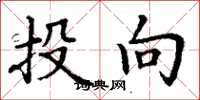 丁谦投向楷书怎么写