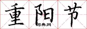 丁谦重阳节楷书怎么写