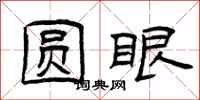 曾庆福圆眼隶书怎么写