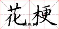 丁谦花梗楷书怎么写