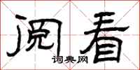 曾庆福阅看隶书怎么写