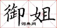 丁谦御姐楷书怎么写