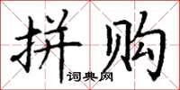 丁谦拼购楷书怎么写