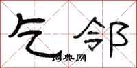 曾庆福乞邻隶书怎么写