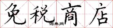 丁谦免税商店楷书怎么写