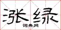 曾庆福涨绿隶书怎么写