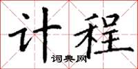 丁谦计程楷书怎么写