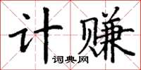 丁谦计赚楷书怎么写