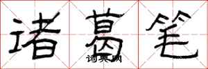 曾庆福诸葛笔隶书怎么写