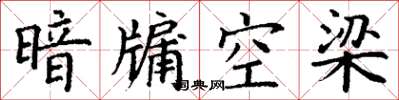 丁谦暗牖空梁楷书怎么写