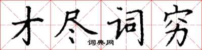 丁谦才尽词穷楷书怎么写