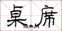 曾庆福桌席隶书怎么写