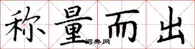 丁谦称量而出楷书怎么写