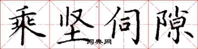 丁谦乘坚伺隙楷书怎么写