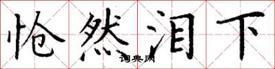 丁谦怆然泪下楷书怎么写