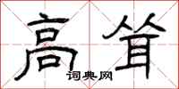曾庆福高耸隶书怎么写