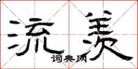 曾庆福流羡隶书怎么写