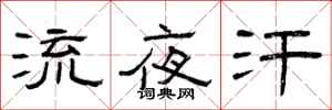 曾庆福流夜汗隶书怎么写