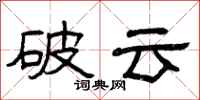 曾庆福破云隶书怎么写