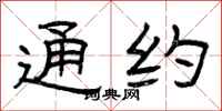 曾庆福通约隶书怎么写