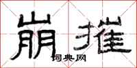 曾庆福崩摧隶书怎么写