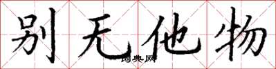 丁谦别无他物楷书怎么写