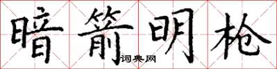 丁谦暗箭明枪楷书怎么写