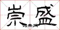 曾庆福崇盛隶书怎么写