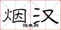曾庆福烟汉隶书怎么写
