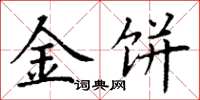 丁谦金饼楷书怎么写