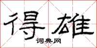 曾庆福得雄隶书怎么写