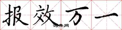 丁谦报效万一楷书怎么写
