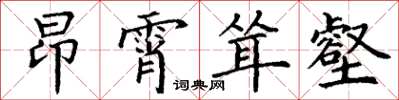 丁谦昂霄耸壑楷书怎么写