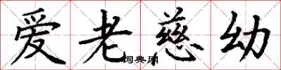 丁谦爱老慈幼楷书怎么写