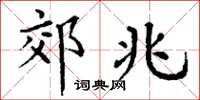 丁谦郊兆楷书怎么写