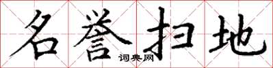 丁谦名誉扫地楷书怎么写