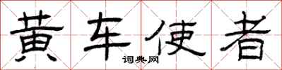 曾庆福黄车使者隶书怎么写