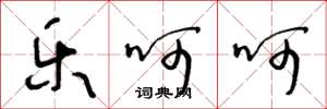 王冬龄乐呵呵草书怎么写