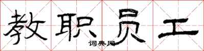 曾庆福教职员工隶书怎么写