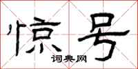曾庆福惊号隶书怎么写