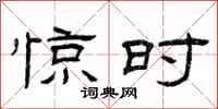 曾庆福惊时隶书怎么写