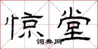 曾庆福惊堂隶书怎么写