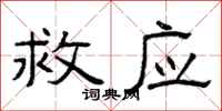 曾庆福救应隶书怎么写